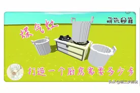 迷你世界：打造一个简洁厨房几步呢？教你做煤气灶做美食图片