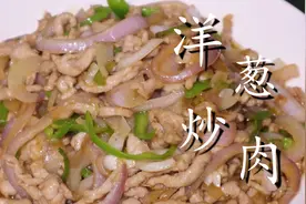 洋葱炒肉的家常做法，洋葱脆嫩不出水，肉片鲜嫩不柴，太好吃了图片