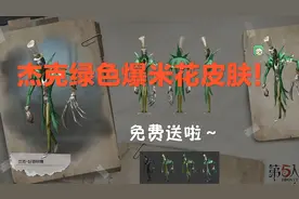 第五人格：杰克未曝光皮肤，评论区免费送～视频封面