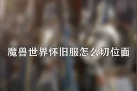 怀旧服如何切换位面图片