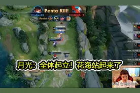 花海五连绝世各直播间反应，AG月光差点跳起来，gemini叫到失声图片