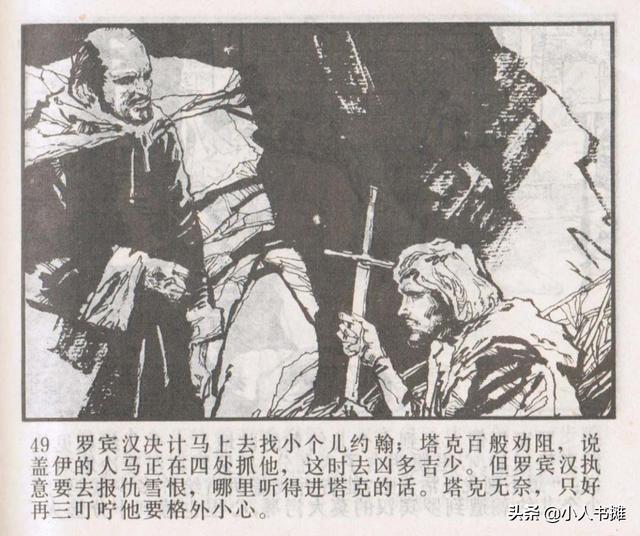 侠盗罗宾汉[中册]-宝文堂书店出版1983 陈军 绘 怀旧连环画