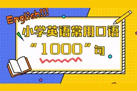小学英语常用口语1000句，寒假一天背20句，新学期一鸣惊人图片