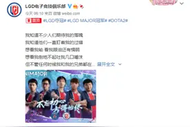 LGD横扫EG夺得冠军，慢热型的队伍，终于迎来了独属于自己的荣耀图片