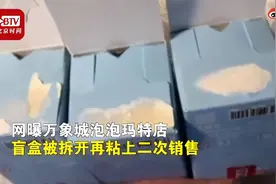 泡泡玛特济南一门店销售被拆盲盒！回应称5名员工违规操作，已全部开除图片
