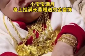 孩子刚满月，身上挂满18件金器，宝宝：挺沉图片
