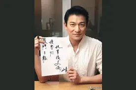 刘德华写得一手好字，成龙不免酸了起来，希望自己也能和他一样图片