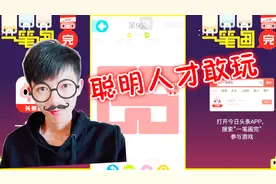 一笔画完：据说聪明人才敢玩这个游戏，我蒙着眼都能通过30关！