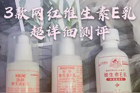 网红维生素E乳难辨真假？最全攻略来了图片