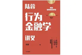 《陆蓉行为金融学讲义》- 读后感图片