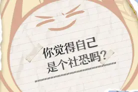 恐惧长语音、打电话、聚会，是我本人没错了图片