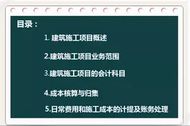 建筑工程会计核算怎么做？72页核算全流程笔记，赶紧学习吧图片
