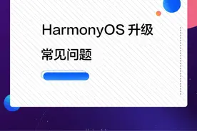 有关鸿蒙 HarmonyOS 2 升级，最关心的问题都在这里图片
