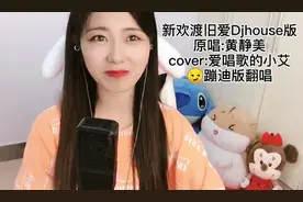 96后女孩翻唱抖音爆火神曲，《新欢渡旧爱》，我听了想蹦迪图片