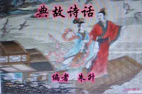 典故诗话28      髯参短簿，影响他人图片