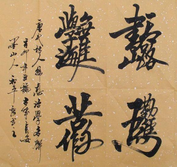 「转载」合体字：民俗学里一奇葩