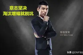 DNF：增幅17手镯成功，旭旭宝宝第三次表态，淘汰增幅就脱坑图片