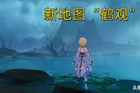 原神：新地图鹤观有多可怕？能见度不到10米，恐怖氛围拉满了图片