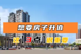 什么样的房子容易升值？认准这3点，自住投资都不错图片