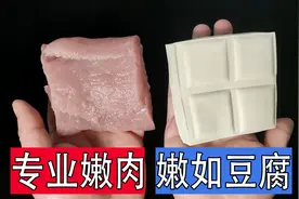 瘦肉咬不动?记住4个技巧，猪肉嫩滑如豆腐，大厨教你正确嫩肉方法图片