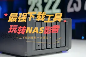 最强下载工具，NAS影音竟然如此简单，从下载到播放一文搞定图片