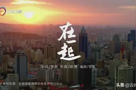 抗疫公益MV《在一起》|国家广电总局组织开展“致敬！守护者”抗疫主题文艺作品创作展播活动图片