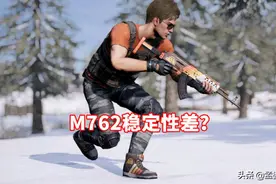 和平精英：M762稳定性差？用错配件是关键，老玩家建议这样做图片