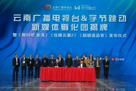 云南广播电视台&字节跳动新媒体孵化园揭牌 云南广电台网联动重磅IP“三箭齐发”图片