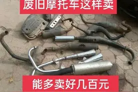 旧摩托车别当废铁卖了，拆卸下来卖，能多卖不少钱图片