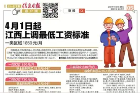 4月1日起 江西上调最低工资标准一类区域1850元/月图片