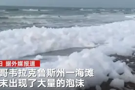 墨西哥一海滩变“泡沫海”：形状似雪遍布海岸 厚度超20厘米图片