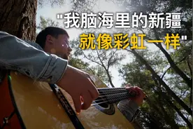 《天山南北》丨“我脑海中的新疆就像彩虹一样”陪歌手小麦回家乡采风图片