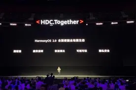 华为发布鸿蒙2.0系统 明年起华为手机全面支持该系统图片