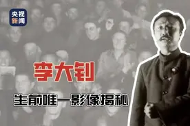 珍贵影像揭秘！李大钊生前唯一影像图片