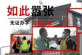 无证办学、锁喉记者！幼儿园竟敢如此嚣张→图片