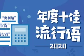 2020年度十大网络用语发布：“逆行者”“带货”“奥利给”上榜图片