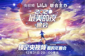 央视频与B站联合推出“2020最美的夜”跨年晚会，全球化视角音乐盛宴陪你共跨新年图片