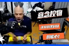意念控物！这样的黑科技真暖心图片