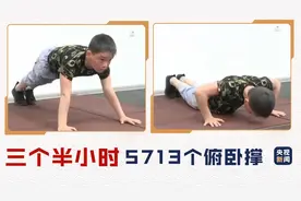 破纪录！10岁男孩三个半小时完成5713个俯卧撑图片