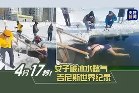 4分17秒！俄女子破冰水憋气吉尼斯世界纪录图片