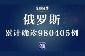 俄罗斯新增4829例新冠肺炎确诊病例 累计确诊980405例图片