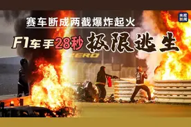 赛车断成两截爆炸起火 F1车手28秒极限逃生图片
