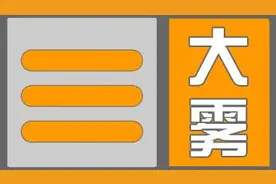大雾来袭 出行注意！京津冀地区多段高速公路封闭图片