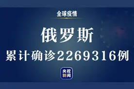 俄罗斯新增新冠肺炎确诊病例26683例 累计确诊近227万例图片