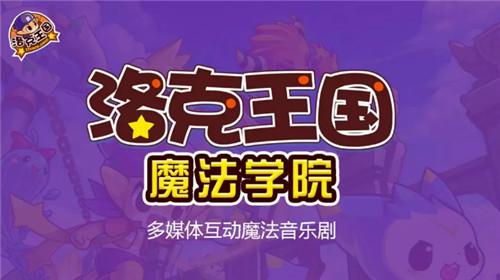 洛克王国之魔法学园（洛克王国之魔法学院来昆明啦小掌送20张门票）