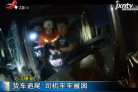 九江德安：货车追尾 司机牢牢被困视频封面