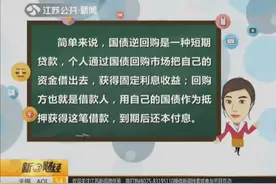 投资“消息”：节假日国债逆回购收益走高！1天利息顶10天！