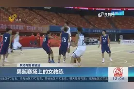 “女率男兵”搭配 潍坊青年男篮主教练年仅37 带出团队优异成绩视频封面