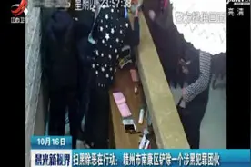 「扫黑除恶在行动」·赣州：赣州南康区铲除一个涉黑犯罪团伙视频封面