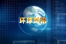 2019年08月05日 环球财讯视频封面